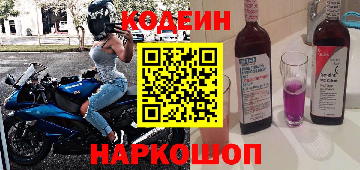 Codein напиток Lean (лин) Асино